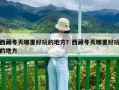 西藏冬天哪里好玩的地方？西藏冬天哪里好玩的地方