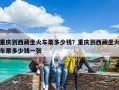 重慶到西藏坐火車票多少錢？重慶到西藏坐火車票多少錢一張