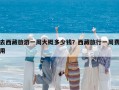 去西藏旅游一周大概多少錢？西藏旅行一周費用