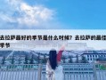 去拉薩最好的季節是什么時候？去拉薩的最佳季節