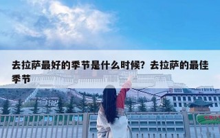 去拉薩最好的季節是什么時候？去拉薩的最佳季節