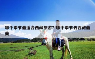 哪個季節(jié)最適合西藏旅游？哪個季節(jié)去西藏最美