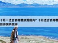 十月一適合去哪里旅游國內？十月適合去哪里旅游國內旅游
