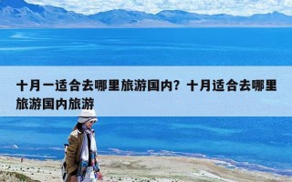 十月一適合去哪里旅游國內？十月適合去哪里旅游國內旅游