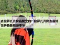 去拉薩幾月份最便宜的？拉薩幾月份去最好 拉薩最佳旅游季節