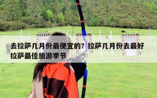 去拉薩幾月份最便宜的？拉薩幾月份去最好 拉薩最佳旅游季節