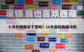 十月份西藏會下雪嗎？10月底的西藏冷嗎