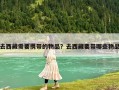 去西藏需要攜帶的物品？去西藏要帶哪些物品