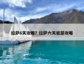 拉薩6天攻略？拉薩六天旅游攻略