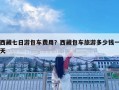 西藏七日游包車費(fèi)用？西藏包車旅游多少錢一天