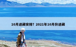 10月進藏安排？2021年10月份進藏