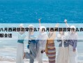 八月西藏旅游穿什么？八月西藏旅游穿什么衣服合適