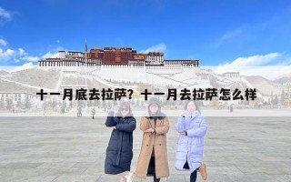 十一月底去拉薩？十一月去拉薩怎么樣