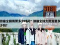 游遍全國需要多少時間？游遍全球大概需要多少錢?