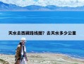 天水去西藏路線圖？去天水多少公里