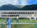 11月份去西藏旅游合適嗎現在還能去嗎？11月可以去西藏旅游嗎