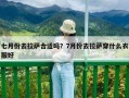 七月份去拉薩合適嗎？7月份去拉薩穿什么衣服好