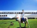沈陽(yáng)到拉薩旅游火車攻略圖？沈陽(yáng)到拉薩的火車時(shí)刻表
