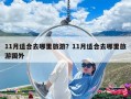 11月適合去哪里旅游？11月適合去哪里旅游國外