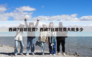 西藏7日游花費？西藏7日游花費大概多少