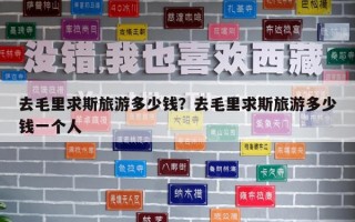 去毛里求斯旅游多少錢？去毛里求斯旅游多少錢一個人