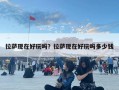拉薩現在好玩嗎？拉薩現在好玩嗎多少錢