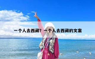 一個人去西藏？一個人去西藏的文案