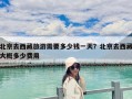 北京去西藏旅游需要多少錢一天？北京去西藏大概多少費用