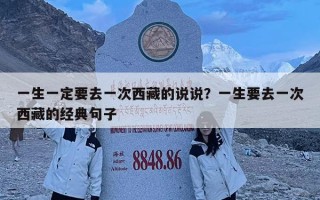 一生一定要去一次西藏的說說？一生要去一次西藏的經典句子