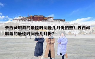 去西藏旅游的最佳時間是幾月份拍照？去西藏旅游的最佳時間是幾月份?