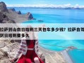拉薩到山南日喀則三天包車多少錢？拉薩自駕到日喀則要多久