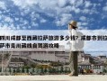 四川成都至西藏拉薩旅游多少錢？成都市到拉薩市走川藏線自駕游攻略