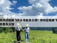鄭州到西藏飛機(jī)頭等艙多少錢？鄭州至西藏飛機(jī)票多少錢