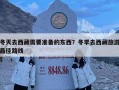 冬天去西藏需要準備的東西？冬季去西藏旅游最佳路線