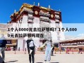 1個人6000元去拉薩夠嗎？1個人6000元去拉薩夠嗎現(xiàn)在