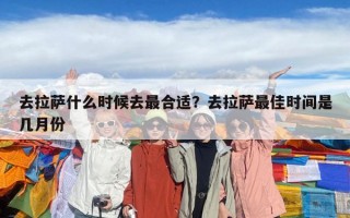 去拉薩什么時候去最合適？去拉薩最佳時間是幾月份