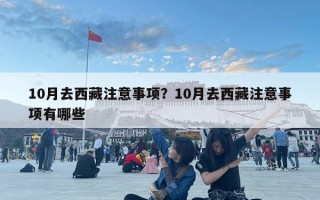 10月去西藏注意事項？10月去西藏注意事項有哪些