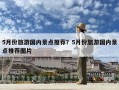 5月份旅游國(guó)內(nèi)景點(diǎn)推薦？5月份旅游國(guó)內(nèi)景點(diǎn)推薦圖片