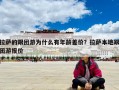 拉薩的跟團游為什么有年齡差價？拉薩本地跟團游報價