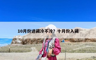 10月份進藏冷不冷？十月份入藏