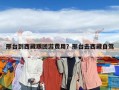 邢臺到西藏跟團游費用？邢臺去西藏自駕