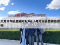 六月中旬去西藏可以嗎？6月可以去西藏旅游嗎