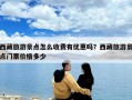 西藏旅游景點怎么收費有優惠嗎？西藏旅游景點門票價格多少