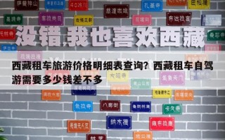 西藏租車旅游價格明細表查詢？西藏租車自駕游需要多少錢差不多
