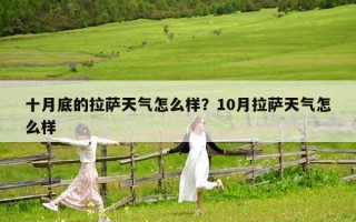 十月底的拉薩天氣怎么樣？10月拉薩天氣怎么樣