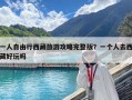 一人自由行西藏旅游攻略完整版？一個人去西藏好玩嗎