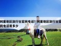 阿里地區旅行社官網電話？阿里地區旅行社官網電話是多少