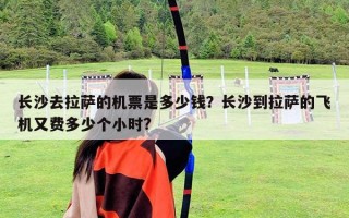 長沙去拉薩的機票是多少錢？長沙到拉薩的飛機又費多少個小時?