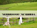 飛機到西藏多長時間？飛機飛西藏要多久