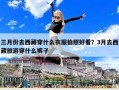 三月份去西藏穿什么衣服拍照好看？3月去西藏旅游穿什么褲子